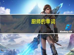 厨师的单词
