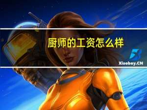 厨师的工资怎么样