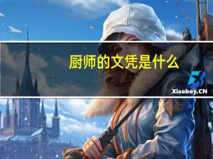 厨师的文凭是什么
