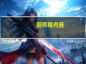 厨师精肉肠(韩式烧烤味)卡路里是多少