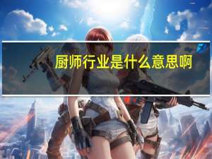 厨师行业是什么意思啊