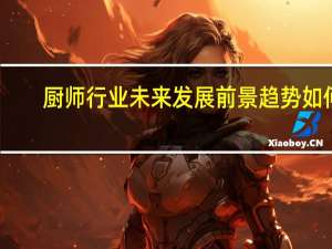厨师行业未来发展前景趋势如何