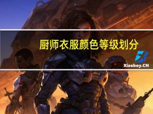 厨师衣服颜色等级划分