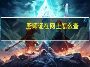 厨师证在网上怎么查