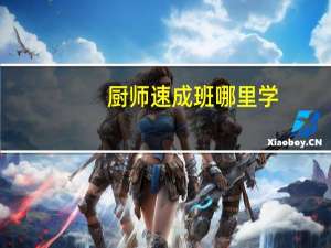 厨师速成班哪里学