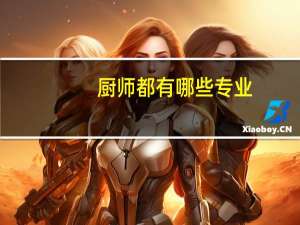 厨师都有哪些专业