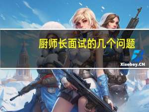 厨师长面试的几个问题