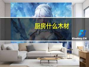 厨房什么木材