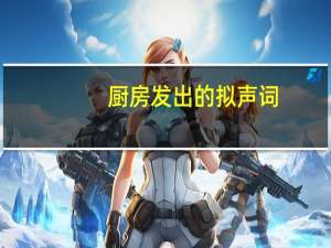 厨房发出的拟声词