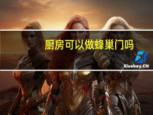 厨房可以做蜂巢门吗