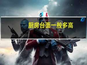厨房台面一般多高