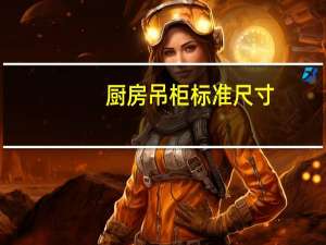 厨房吊柜标准尺寸