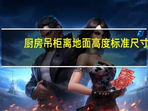 厨房吊柜离地面高度标准尺寸（厨房吊柜高度标准是多少）