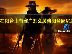 厨房在阳台上有窗户怎么装修 阳台厨房装修效果图