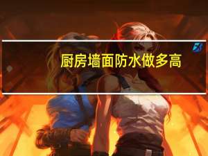 厨房墙面防水做多高