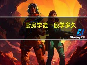 厨房学徒一般学多久