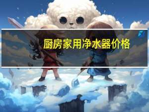 厨房家用净水器价格