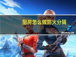 厨房怎么做防火分隔