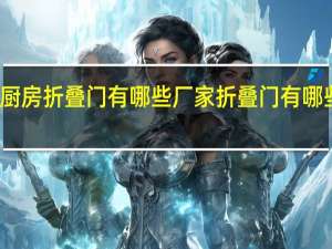 厨房折叠门有哪些厂家折叠门有哪些优点