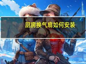 厨房换气扇如何安装