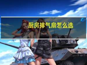 厨房排气扇怎么选