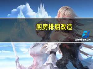 厨房排烟改造（厨房排烟）