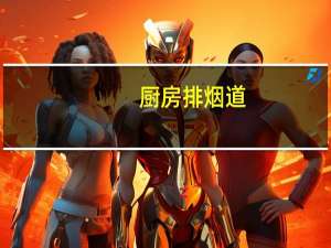 厨房排烟道（厨房排烟）