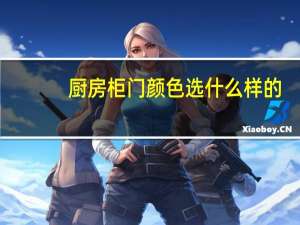 厨房柜门颜色选什么样的（厨房柜门颜色选什么好）