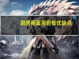 厨房柜面用岩板优缺点