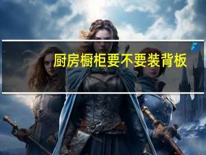 厨房橱柜要不要装背板
