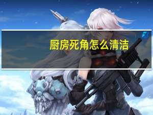 厨房死角怎么清洁