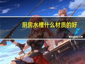 厨房水槽什么材质的好