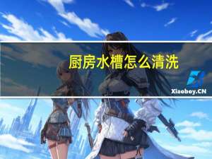 厨房水槽怎么清洗