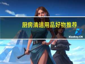 厨房清洁用品好物推荐（厨房清洁）
