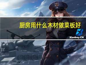 厨房用什么木材做菜板好