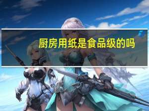 厨房用纸是食品级的吗