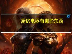 厨房电器有哪些东西