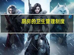 厨房的卫生管理制度