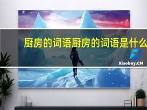 厨房的词语厨房的词语是什么