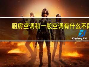 厨房空调和一般空调有什么不同