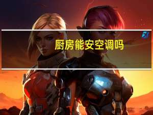 厨房能安空调吗