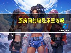 厨房间的墙是承重墙吗