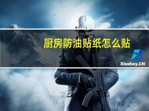 厨房防油贴纸怎么贴