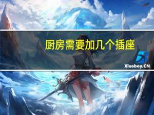 厨房需要加几个插座