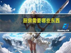 厨房需要哪些东西