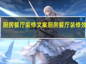 厨房餐厅装修文案 厨房餐厅装修效果图