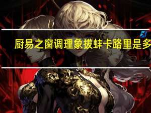 厨易之窗 调理象拔蚌卡路里是多少