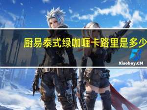 厨易 泰式绿咖喱卡路里是多少