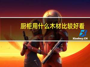 厨柜用什么木材比较好看