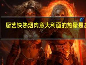 厨艺 快熟烟肉意大利面的热量是多少